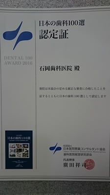 日本の歯科100選2