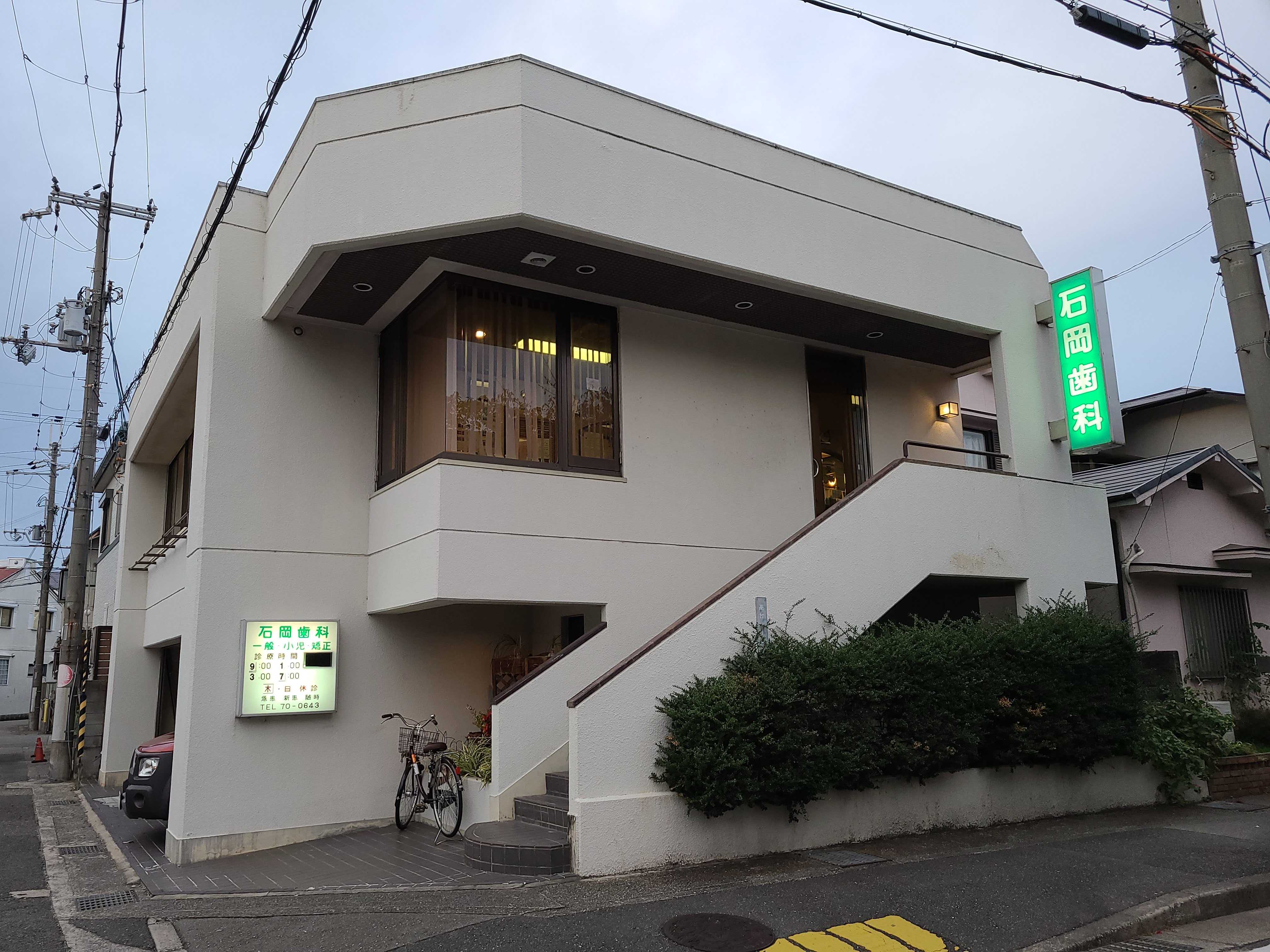 石岡歯科医院 外観