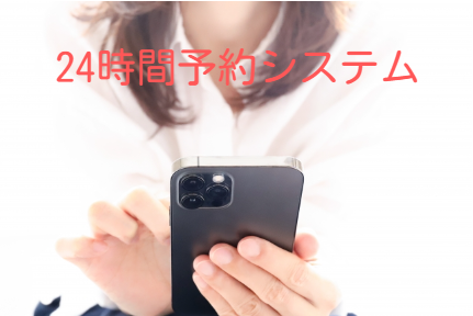 予約システム